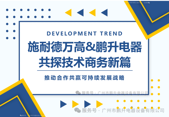 【強強聯(lián)合】施耐德萬高團隊&鵬升電器技術(shù)及商務(wù)交流活動